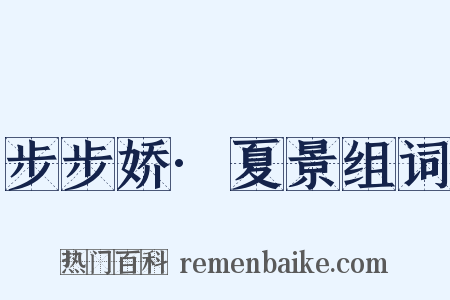 步步娇·夏景组词是什么意思的图片